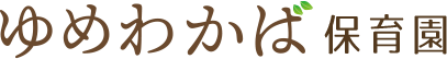 ゆめわかば保育園